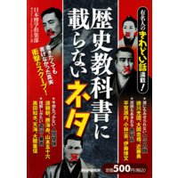有名人のきわどい話満載! 歴史教科書に載らないネタ