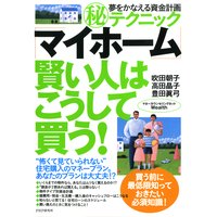夢をかなえる資金計画マル秘テクニック 「マイホーム」賢い人はこうして買う!