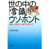 世の中の「常識」 ウソ・ホント 「寝る子は育つ」は本当に育つ!?