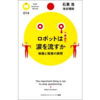 ロボットは涙を流すか 映画と現実の狭間