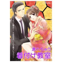 濡れちゃう着付け教室〜もっと教えて! Sな先生のいじわる個人レッスン〜