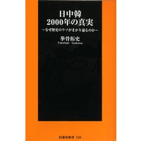 日中韓2000年の真実