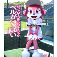 バファローベル公式フォトブック ベルがいっぱい