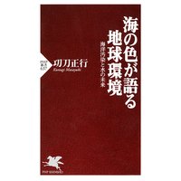 海の色が語る地球環境 海洋汚染と水の未来