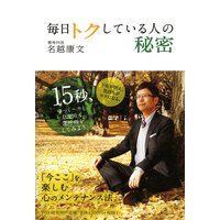毎日トクしている人の秘密