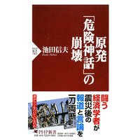 原発「危険神話」の崩壊