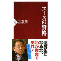 エースの資格