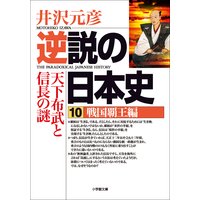 逆説の日本史10 戦国覇王編/天下布武と信長の謎