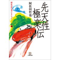 阿佐田哲也コレクション5 先天性極楽伝