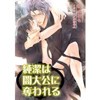 純潔は闇大公に奪われる