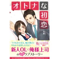 オトナな初恋