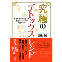 究極のデトックスレシピ