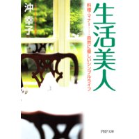 生活美人