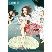 あなたも奔放な女と呼ばれよう