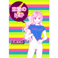 恋愛のばか