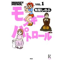 モンキー・パトロール(1)