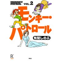 モンキー・パトロール(2)