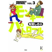 モンキー・パトロール(3)