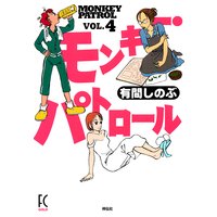 モンキー・パトロール(4)