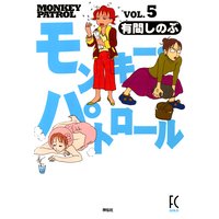 モンキー・パトロール(5)