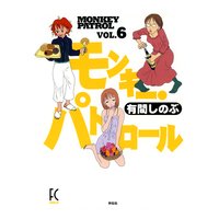 モンキー・パトロール(6)