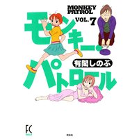 モンキー・パトロール(7)