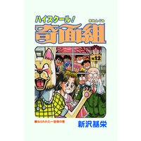 ハイスクール!奇面組 12