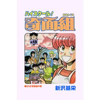 ハイスクール!奇面組 13