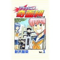 フラッシュ!奇面組 1