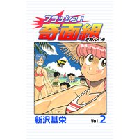 フラッシュ!奇面組 2