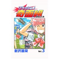 フラッシュ!奇面組 3