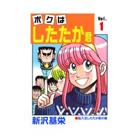 ボクはしたたか君 1