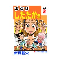 ボクはしたたか君 2