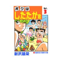 ボクはしたたか君 3