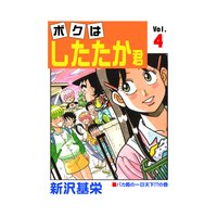 ボクはしたたか君 4