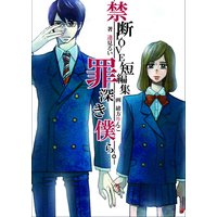 禁断LOVE短編集―罪深き僕ら。