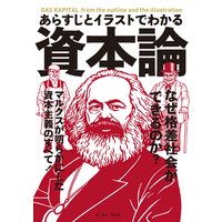 あらすじとイラストでわかる資本論