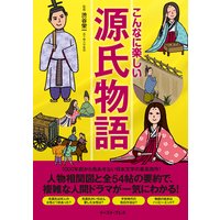 こんなに楽しい源氏物語