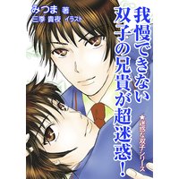 我慢できない双子の兄貴が超迷惑!