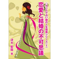 恋愛と結婚の不可思議