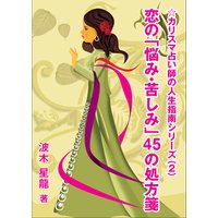 恋の「悩み・苦しみ」45の処方箋