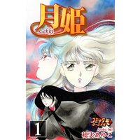 月姫 −Gekki− (1)