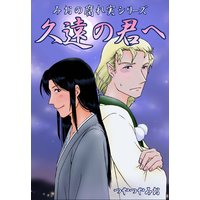 久遠の君へ