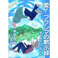 愛! フクシマの黙示録 〜第十二話 拉致せよ