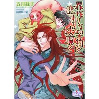 罪作りな契約は恋する妖魔と