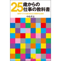 25歳からの「仕事の教科書」