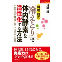 川嶋 朗式「冷えとり」で体内酵素を活性化する方法