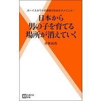 日本から男の子を育てる場所が消えていく