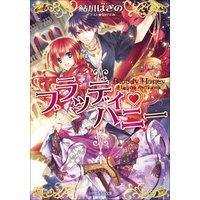 ルルル文庫 ブラッディ・ハニー1