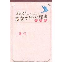 私が恋愛できない理由(上)